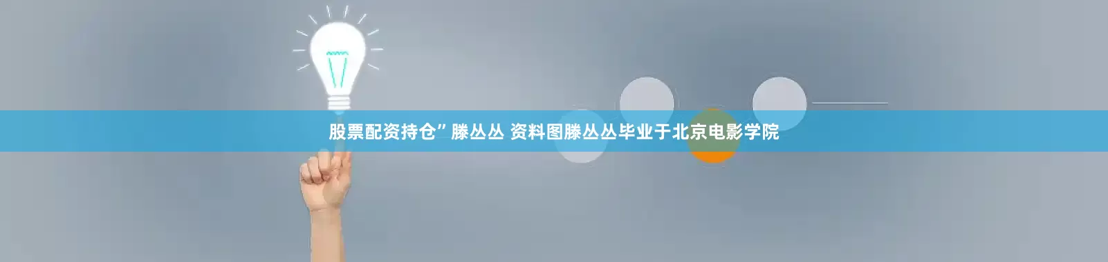 股票配资持仓”滕丛丛 资料图滕丛丛毕业于北京电影学院