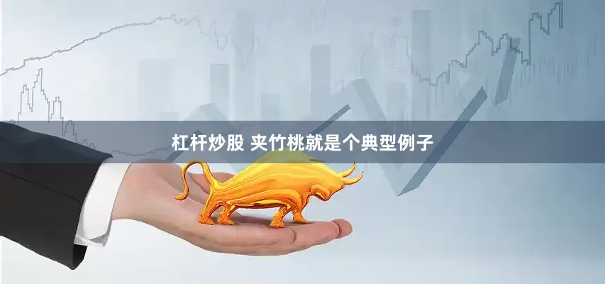 杠杆炒股 夹竹桃就是个典型例子