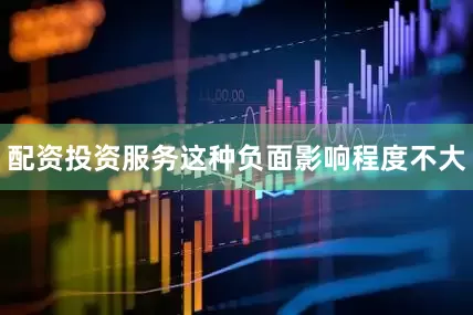 配资投资服务这种负面影响程度不大