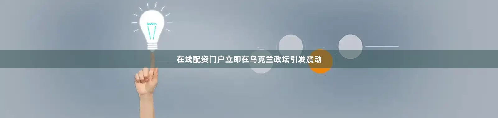 在线配资门户立即在乌克兰政坛引发震动