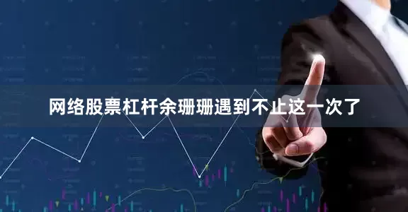 网络股票杠杆余珊珊遇到不止这一次了