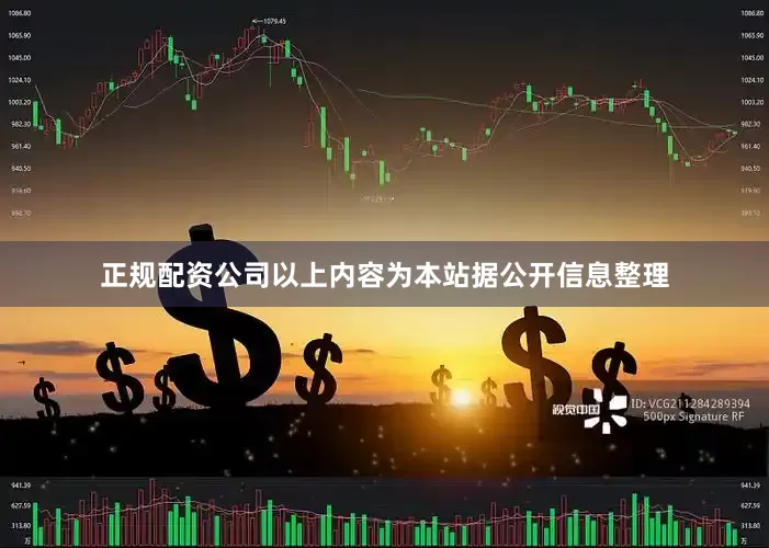 正规配资公司以上内容为本站据公开信息整理