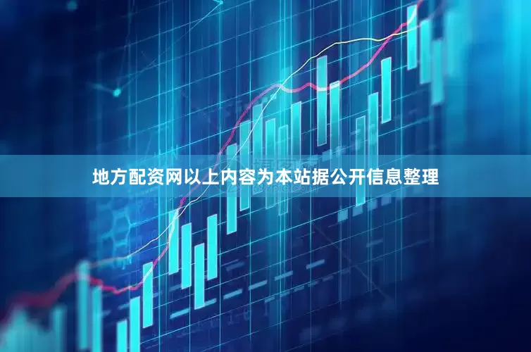 地方配资网以上内容为本站据公开信息整理