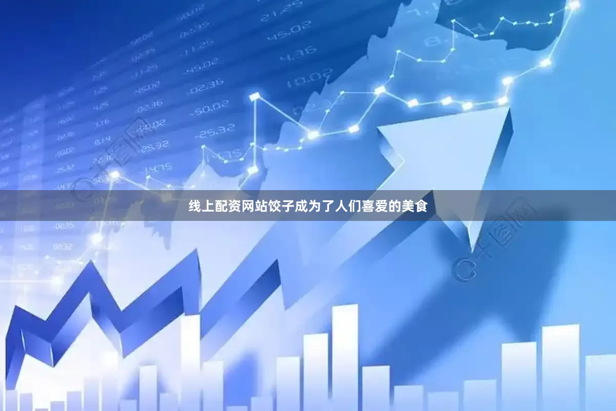 线上配资网站饺子成为了人们喜爱的美食