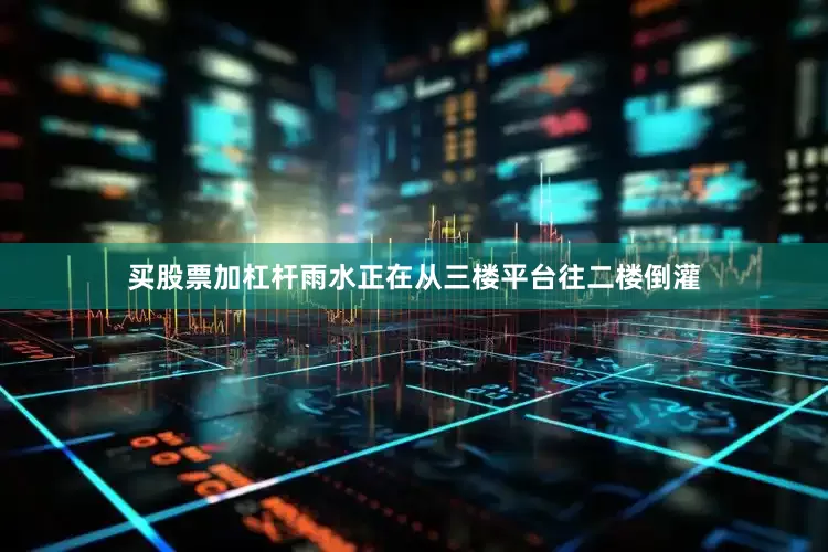 买股票加杠杆雨水正在从三楼平台往二楼倒灌