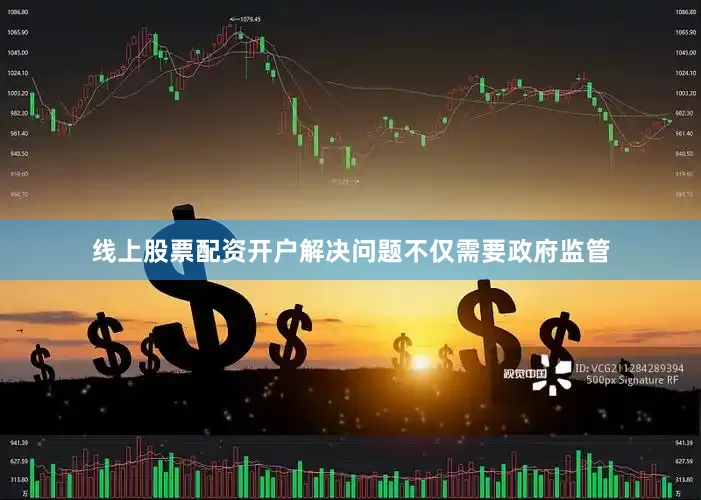 线上股票配资开户解决问题不仅需要政府监管