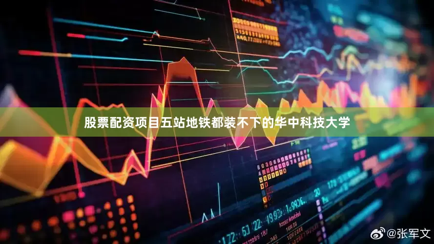 股票配资项目五站地铁都装不下的华中科技大学