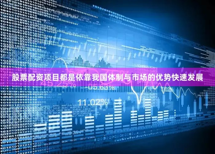 股票配资项目都是依靠我国体制与市场的优势快速发展