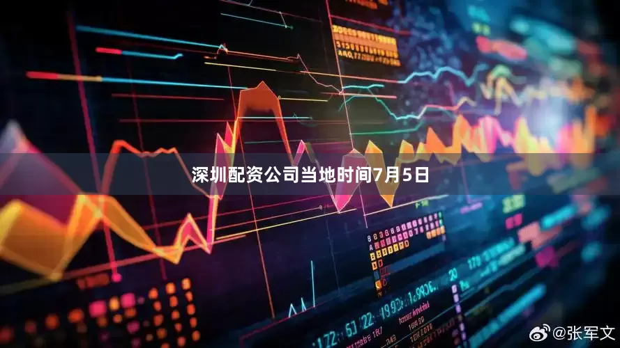 深圳配资公司　　当地时间7月5日