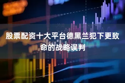 股票配资十大平台德黑兰犯下更致命的战略误判