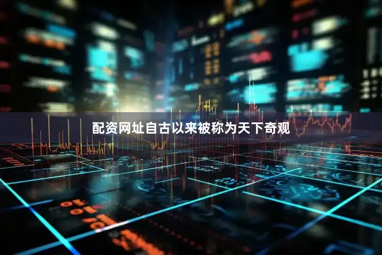 配资网址自古以来被称为天下奇观
