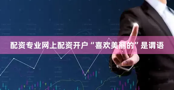 配资专业网上配资开户“喜欢美丽的”是谓语