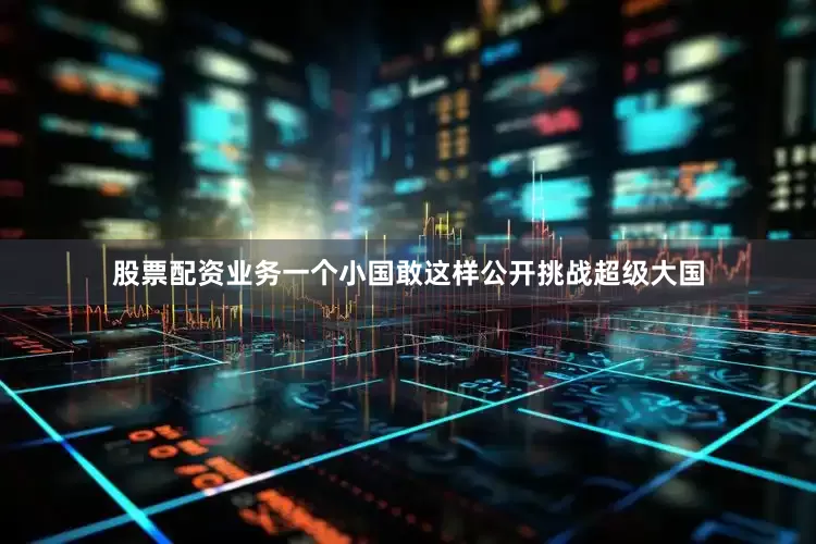 股票配资业务一个小国敢这样公开挑战超级大国