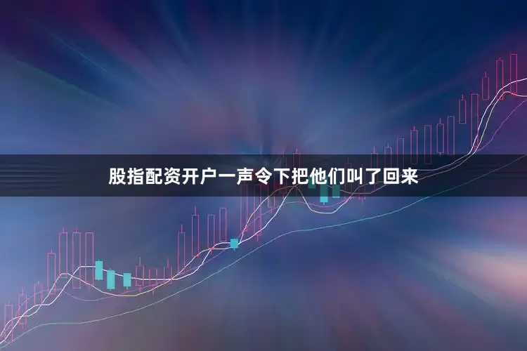 股指配资开户一声令下把他们叫了回来