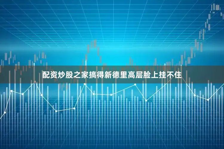 配资炒股之家搞得新德里高层脸上挂不住