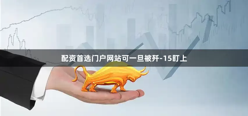 配资首选门户网站可一旦被歼-15盯上