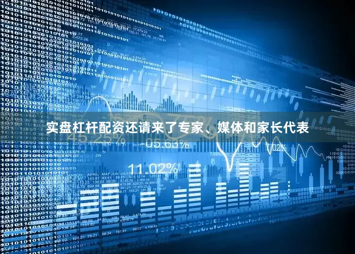 实盘杠杆配资还请来了专家、媒体和家长代表