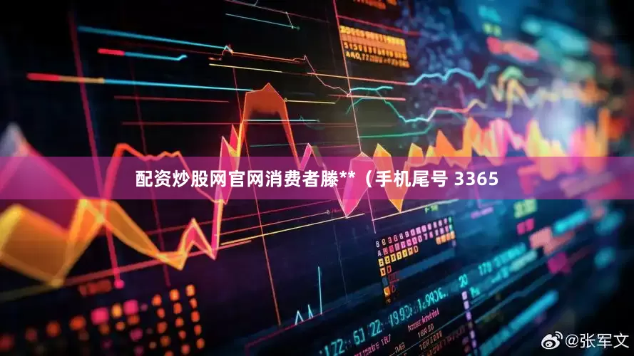 配资炒股网官网消费者滕**（手机尾号 3365