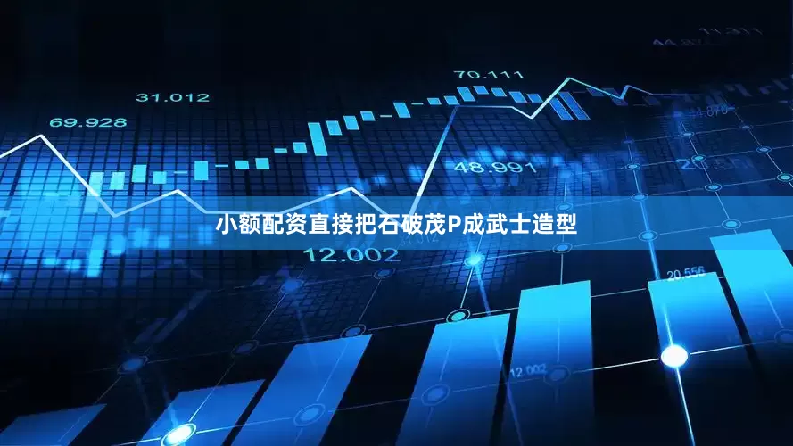 小额配资直接把石破茂P成武士造型