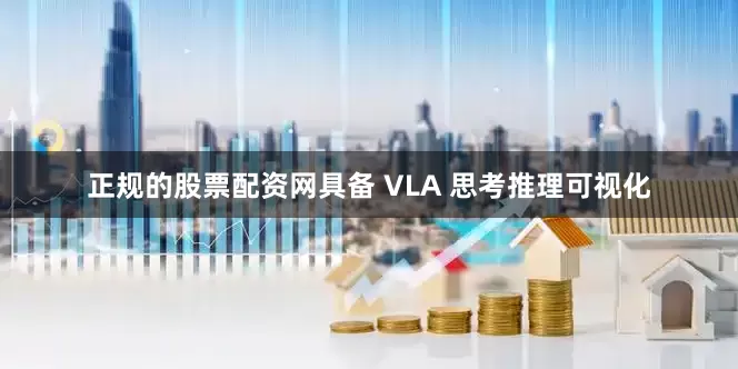 正规的股票配资网具备 VLA 思考推理可视化
