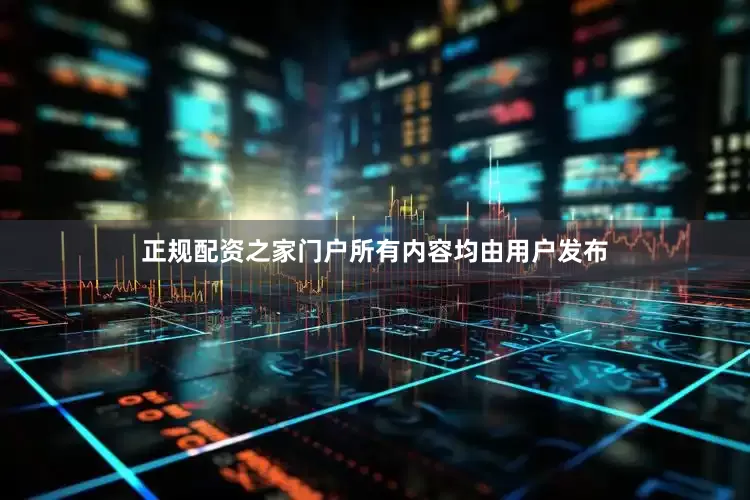 正规配资之家门户所有内容均由用户发布