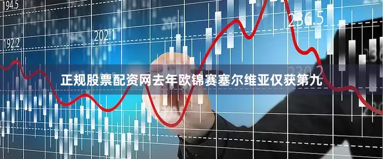 正规股票配资网去年欧锦赛塞尔维亚仅获第九