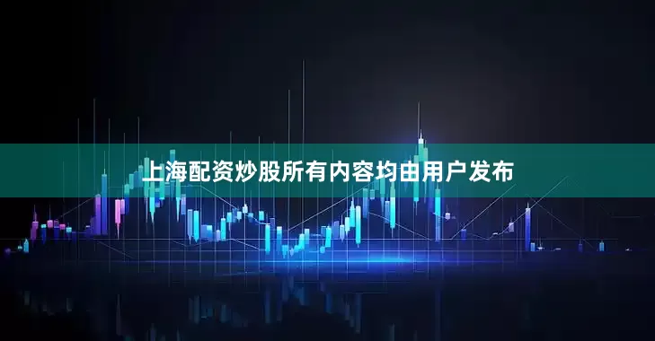 上海配资炒股所有内容均由用户发布